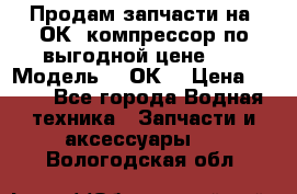 Продам запчасти на 2ОК1 компрессор по выгодной цене!!! › Модель ­ 2ОК1 › Цена ­ 100 - Все города Водная техника » Запчасти и аксессуары   . Вологодская обл.